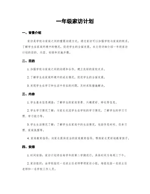 一年级家访计划