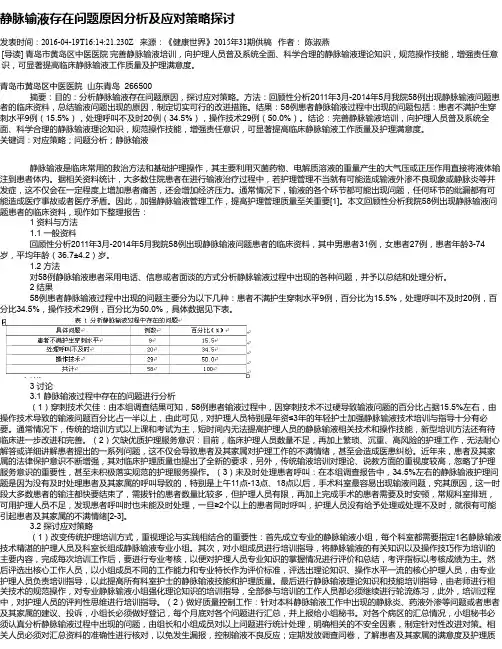 静脉输液存在问题原因分析及应对策略探讨