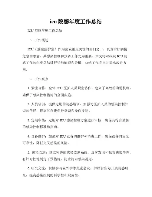 icu院感年度工作总结