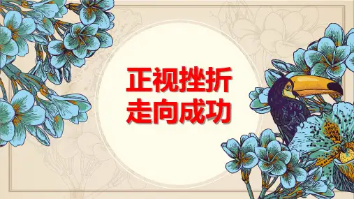 “正视挫折,走向成功”班会课件-2022-2023学年初中主题班会优质课件