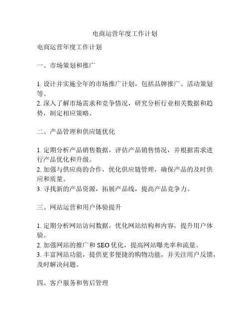 电商运营年度工作计划