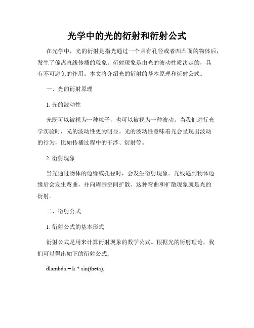 光学中的光的衍射和衍射公式