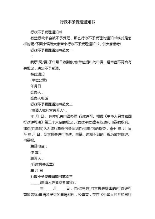 行政不予受理通知书