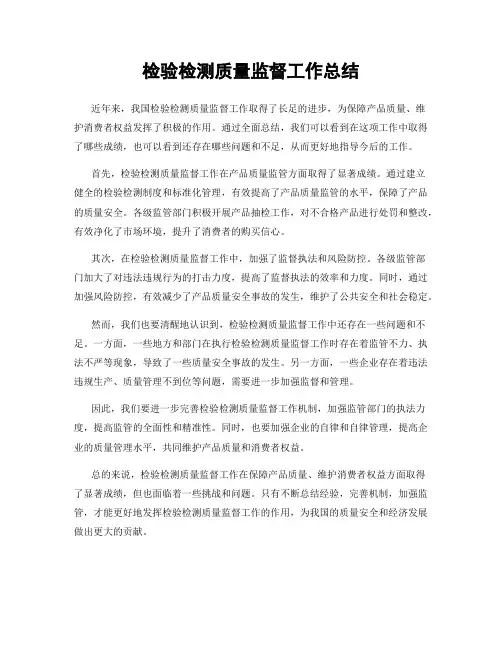检验检测质量监督工作总结