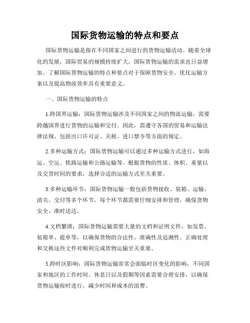 国际货物运输的特点和要点
