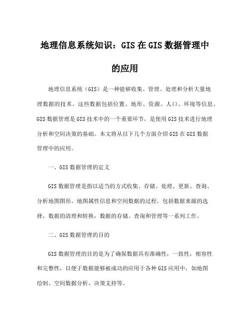 地理信息系统知识：GIS在GIS数据管理中的应用