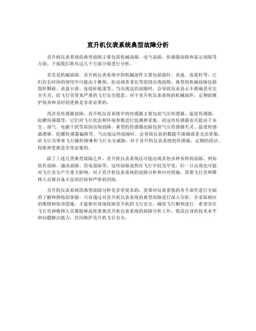 直升机仪表系统典型故障分析