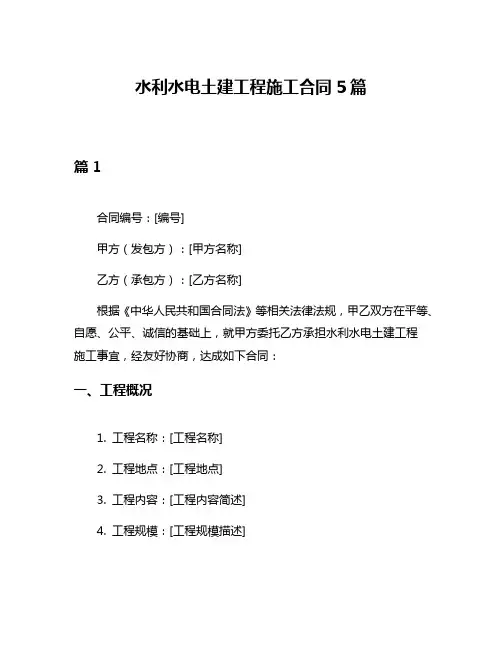水利水电土建工程施工合同5篇