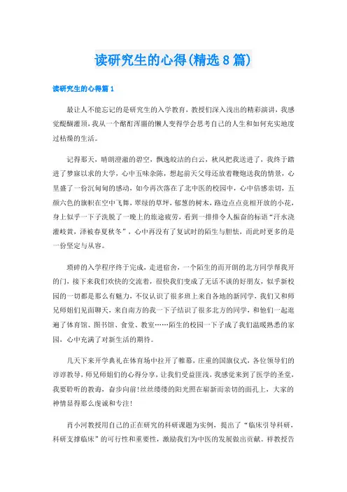 读研究生的心得(精选8篇)