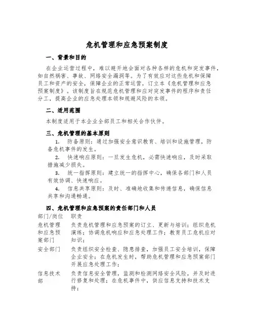 危机管理和应急预案制度