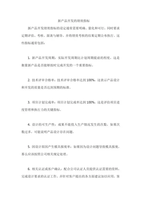 新产品开发的绩效指标