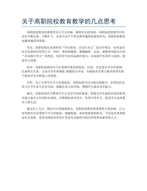 关于高职院校教育教学的几点思考