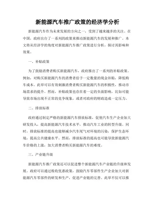 新能源汽车推广政策的经济学分析