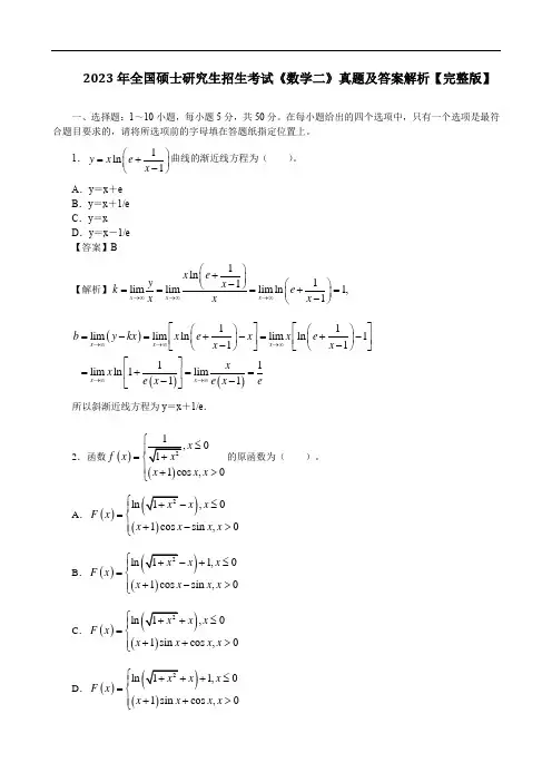 2023年全国硕士研究生招生考试《数学二》真题及答案解析【完整版】