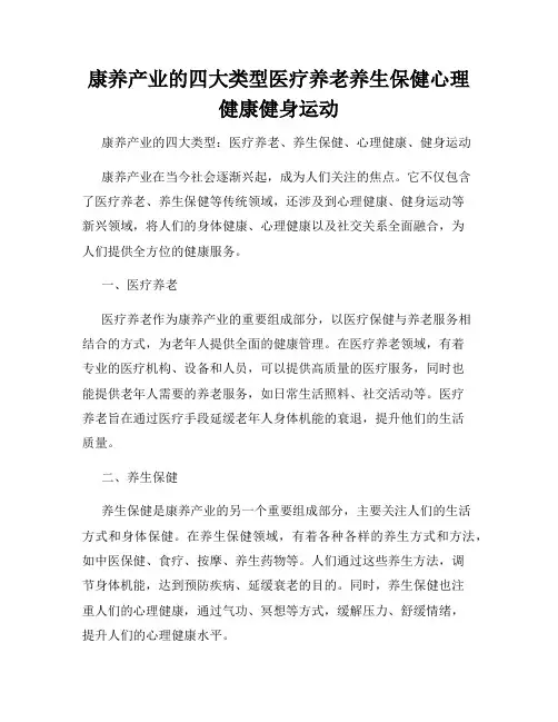 康养产业的四大类型医疗养老养生保健心理健康健身运动