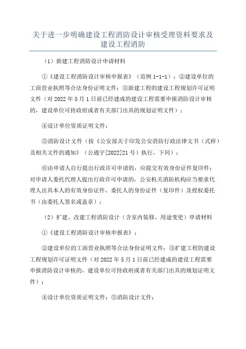 关于进一步明确建设工程消防设计审核受理资料要求及建设工程消防