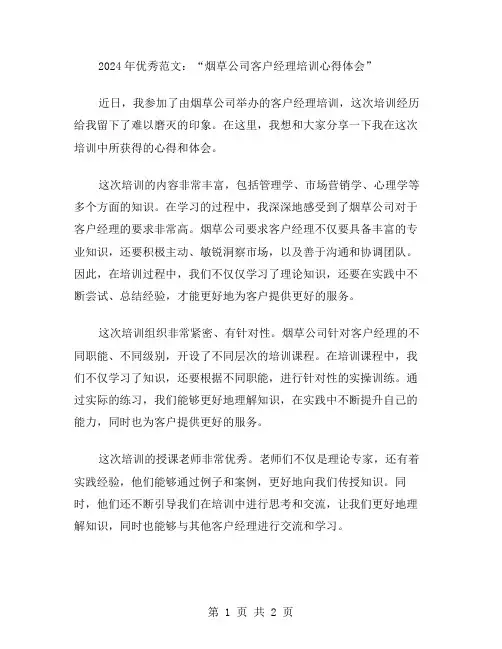 2024年范文烟草公司客户经理培训心得体会