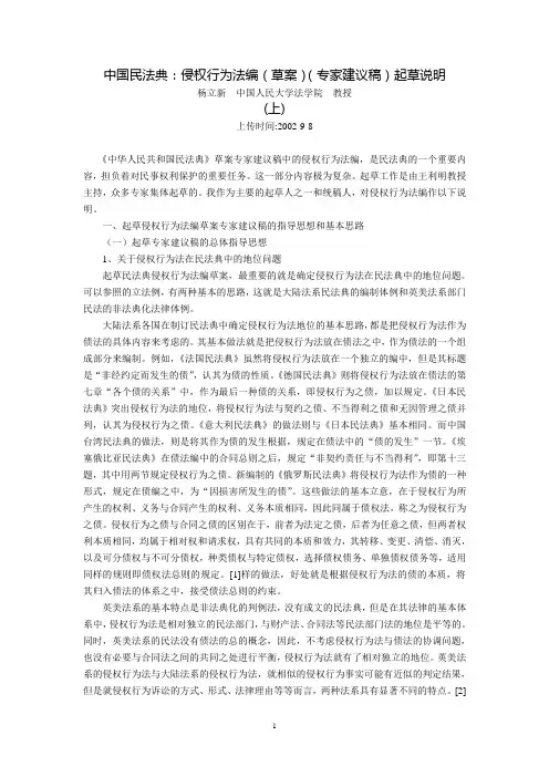 中华人民共和国民法典：侵权行为法编(草案)(专家建议稿)起草说明(杨立新)