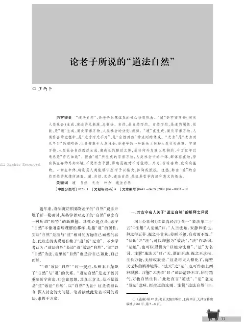 论老子所说的“道法自然”_