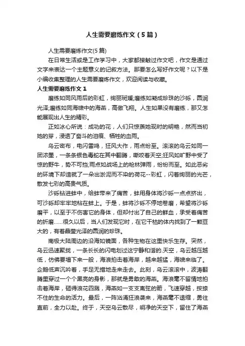 人生需要磨炼作文（5篇）