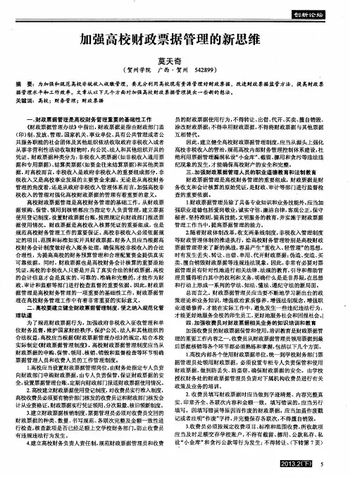 加强高校财政票据管理的新思维