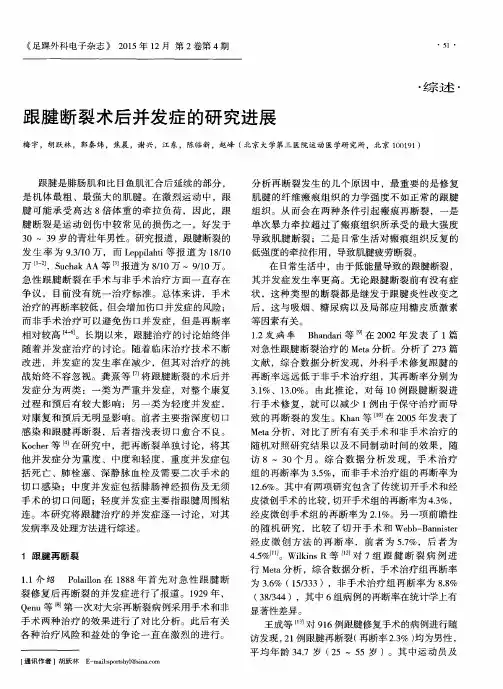 跟腱断裂术后并发症的研究进展