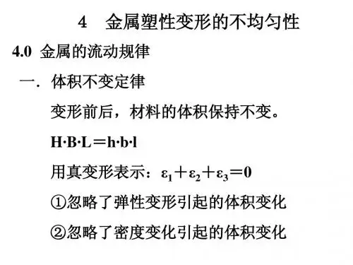 4.金属塑性变形的不均匀性