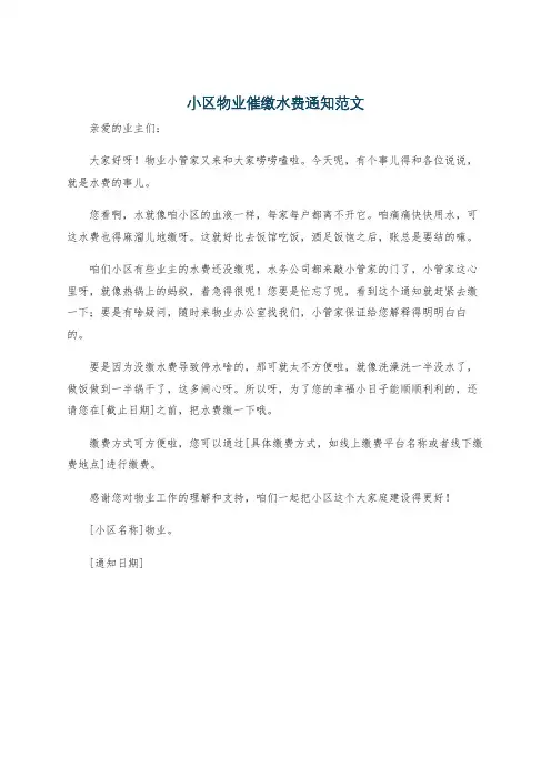 小区物业催缴水费通知范文