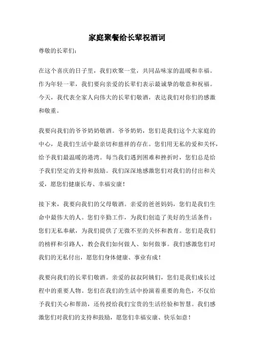 家庭聚餐给长辈祝酒词