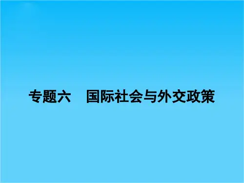 高考政治二轮复习 专题06 国际社会与外交政策