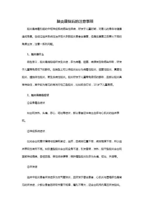 脑炎康复后的注意事项