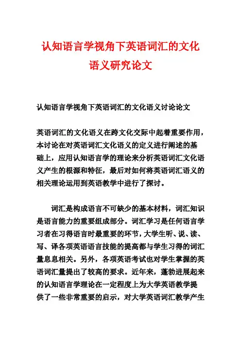 认知语言学视角下英语词汇的文化语义研究论文