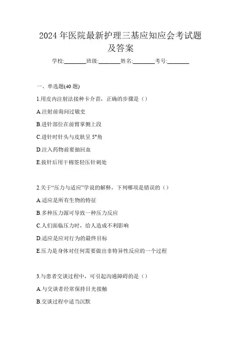 2024年医院最新护理三基应知应会考试题及答案