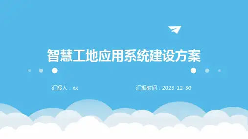 智慧工地应用系统建设方案