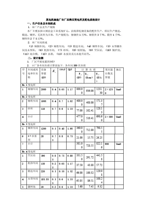 某电机修造厂全厂总降压变电所及配电系统设计