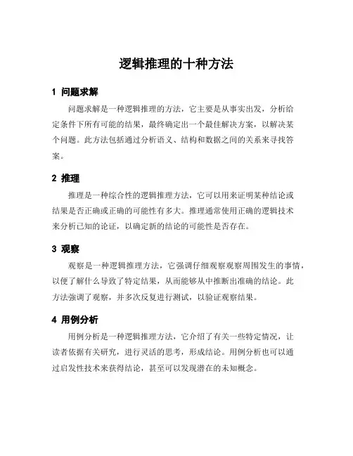 逻辑推理的十种方法