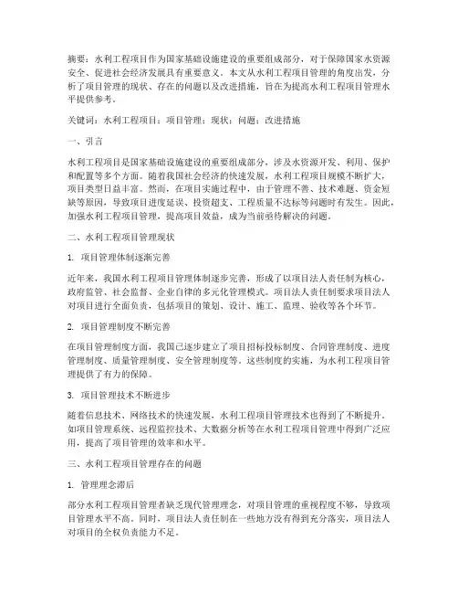 水利工程项目管理分析论文