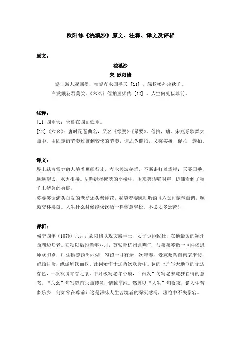欧阳修《浣溪沙》原文、注释、译文及评析