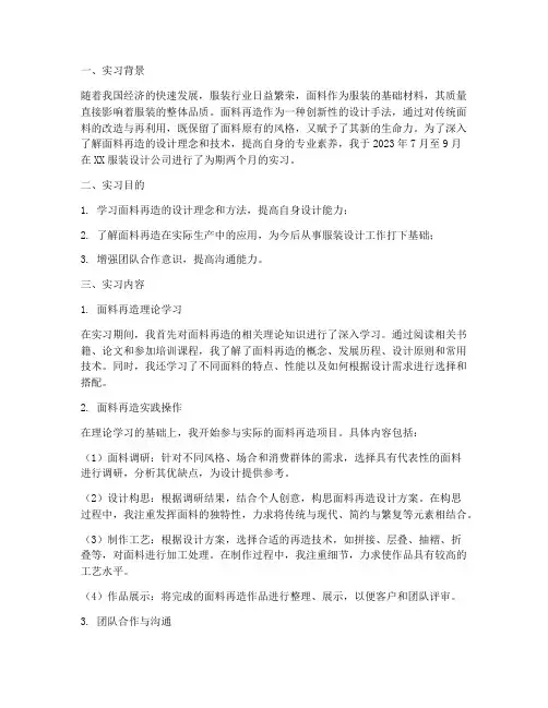 面料再造的实习报告