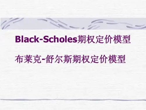 Black-Scholes期权定价模型
