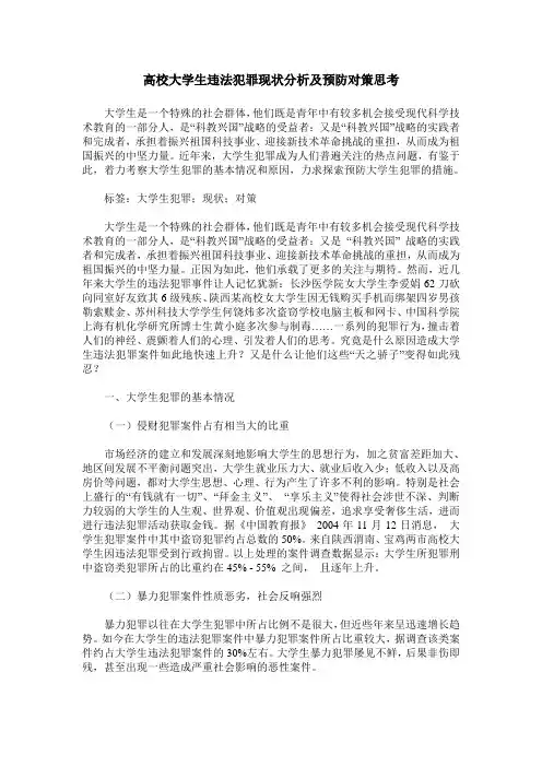 高校大学生违法犯罪现状分析及预防对策思考