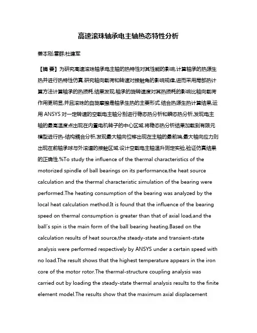 高速滚珠轴承电主轴热态特性分析