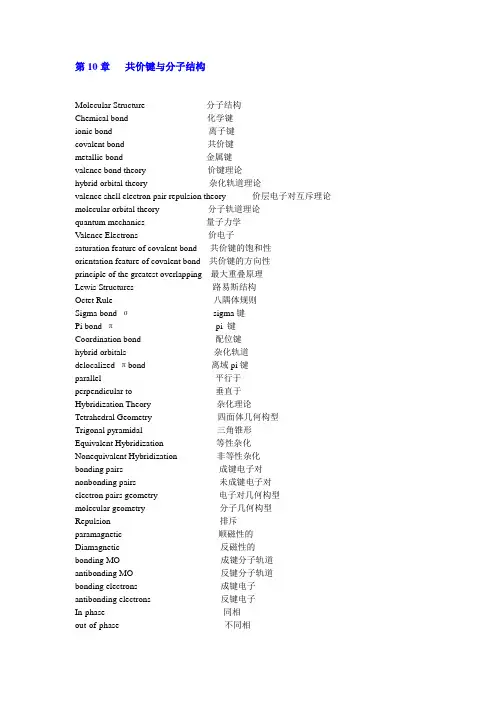 第10章 共价键与分子结构-专业单词