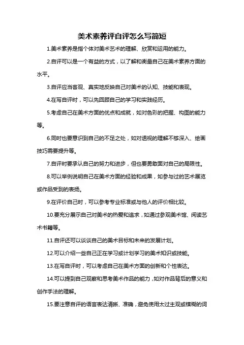 美术素养评自评怎么写简短-概述说明以及解释