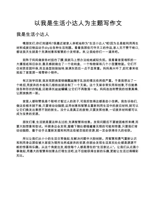 以我是生活小达人为主题写作文