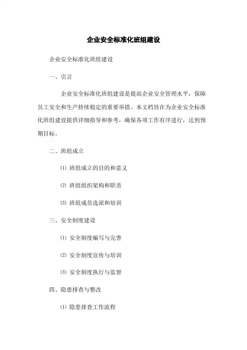 企业安全标准化班组建设