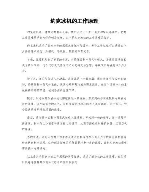 约克冰机的工作原理