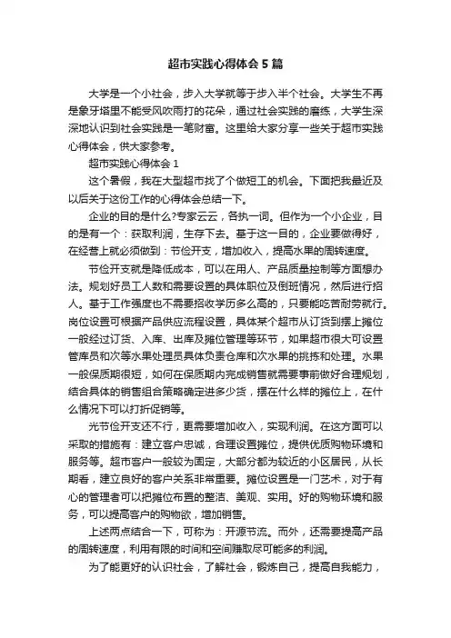 超市实践心得体会5篇