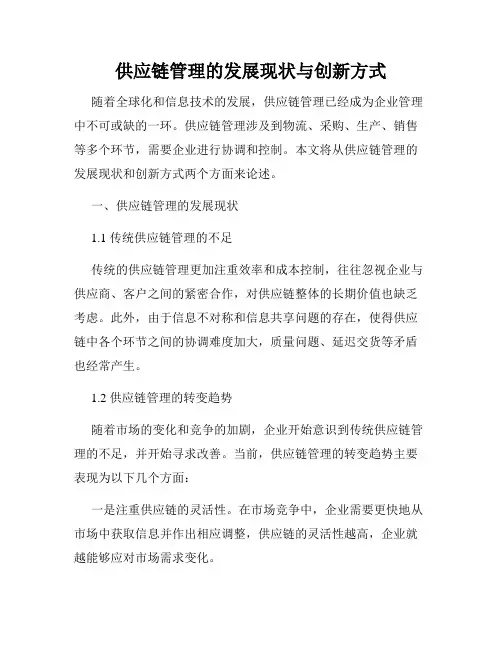 供应链管理的发展现状与创新方式