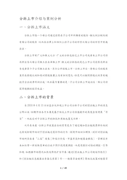 分拆上市的介绍与案例分析
